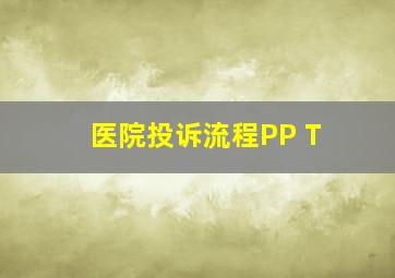 医院投诉流程PP T